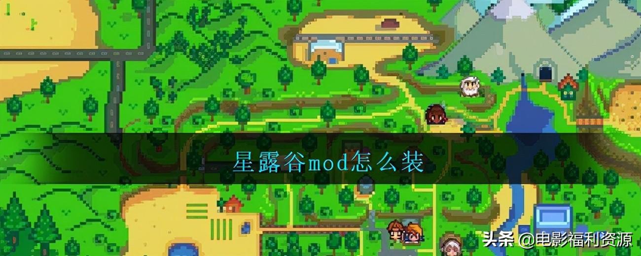 星露谷物语怎么装mod（教你轻松自定义游戏体验）
