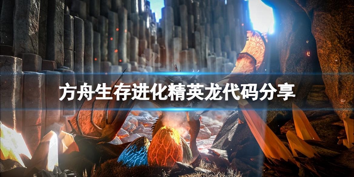 方舟生存进化恐龙代码（精英龙代码分享）