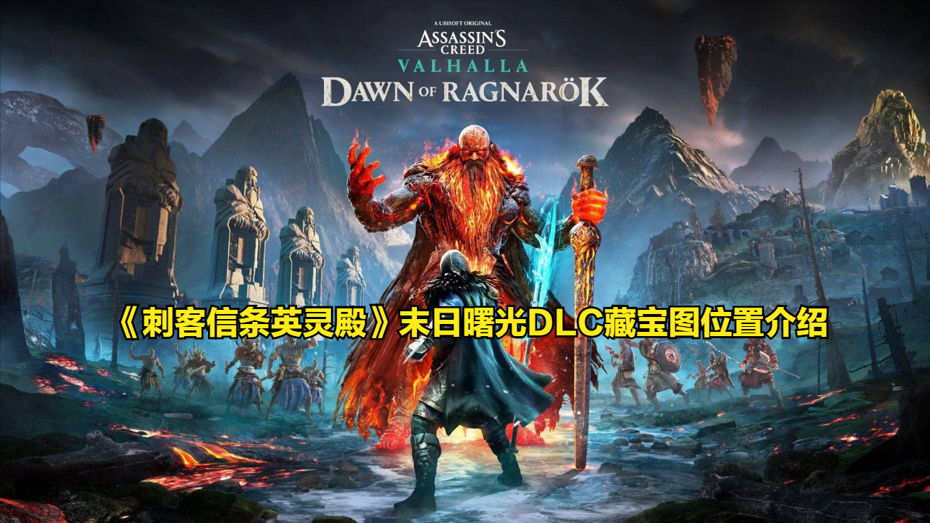 刺客信条英灵殿藏宝图（详解所有宝图位置及奖励）