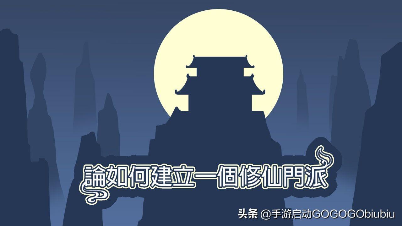 论如何建立一个修仙门派（构建门派的五大核心要素）