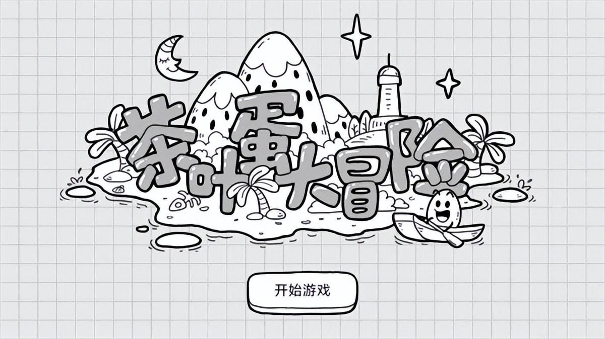 茶叶蛋大冒险攻略（全部关卡通关方法分享）