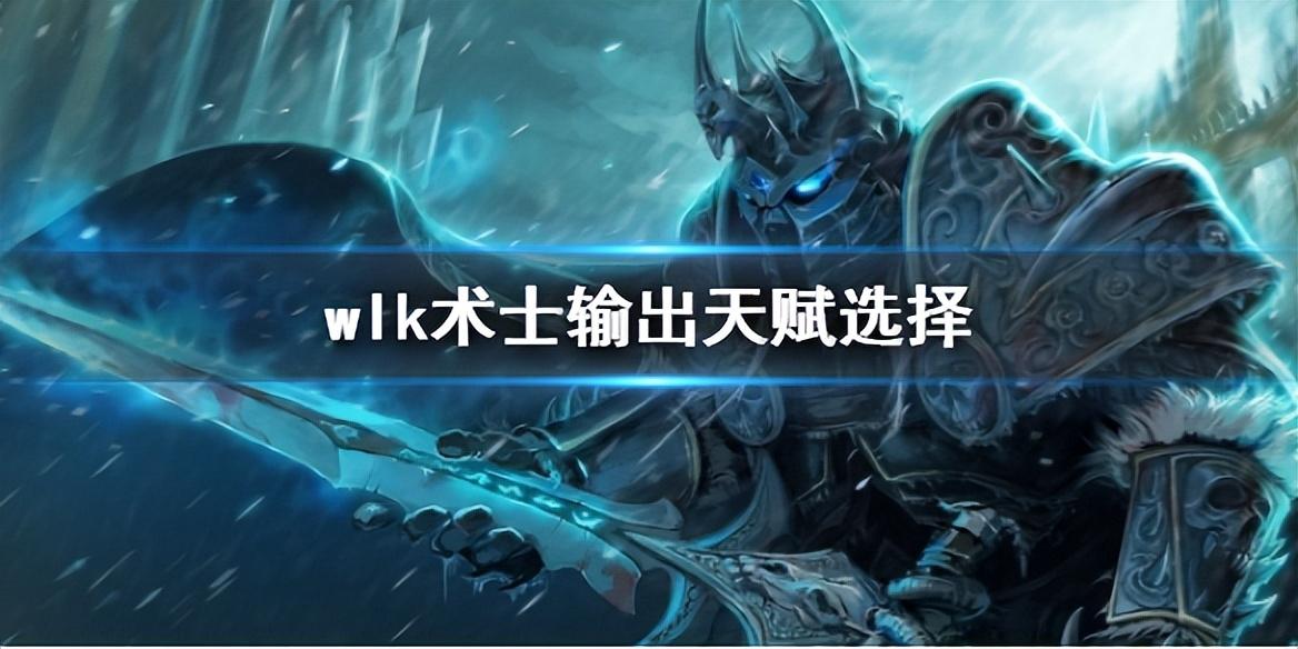 wow毁灭术士输出手法？魔兽世界术士毁灭天赋加点