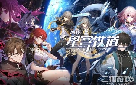 崩坏星穹铁道最强阵容？最佳配队分享