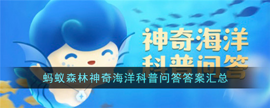 神奇海洋2024年5月23日答案是什么？神奇海洋2024年5月23日答案一览