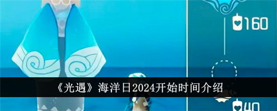 光遇海洋日2024什么时候开始？光遇海洋日2024开启时间介绍
