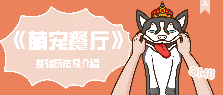 动物开餐厅的游戏叫什么？《萌宠餐厅》手游玩法介绍