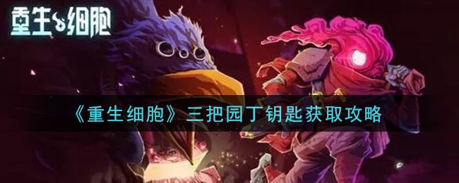 重生细胞园丁的三把钥匙（三把钥匙的获得方法与用途）