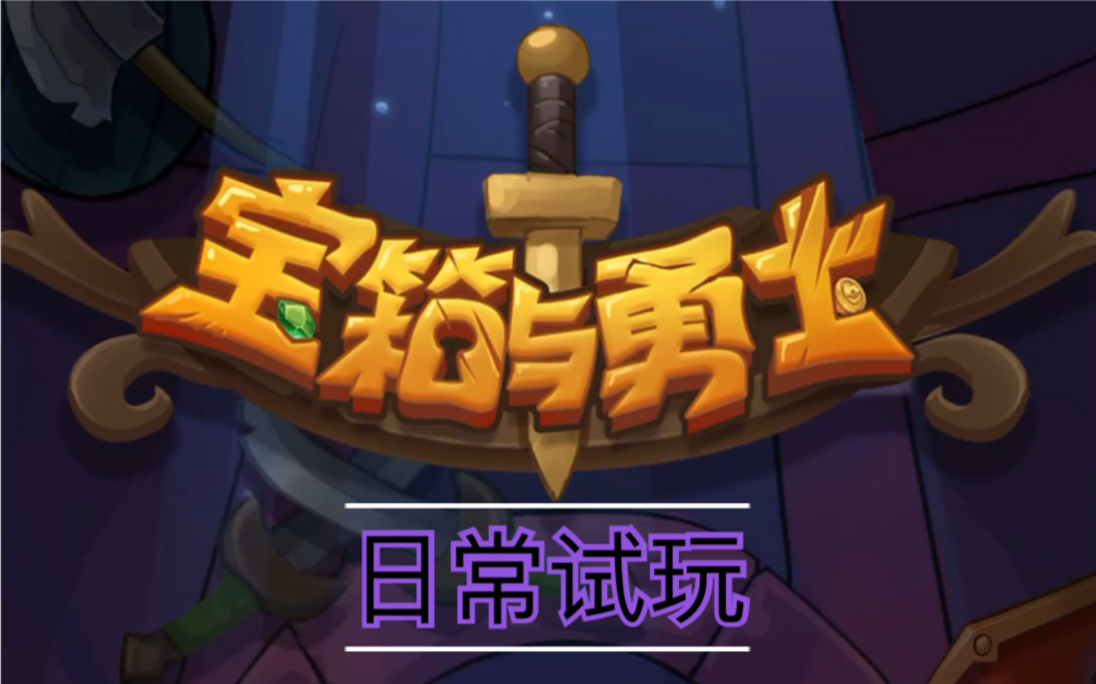 宝箱与勇士攻略（全面解析宝箱与勇士暗藏秘密）