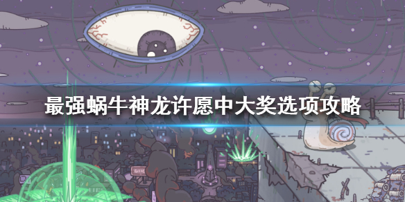 最强蜗牛神龙许愿攻略（全面解析神龙祝福使用技巧）