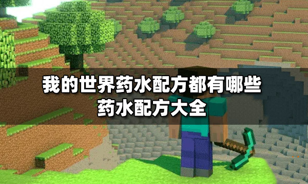我的世界药水配方大全（提供详细的我的世界药水制作配方）
