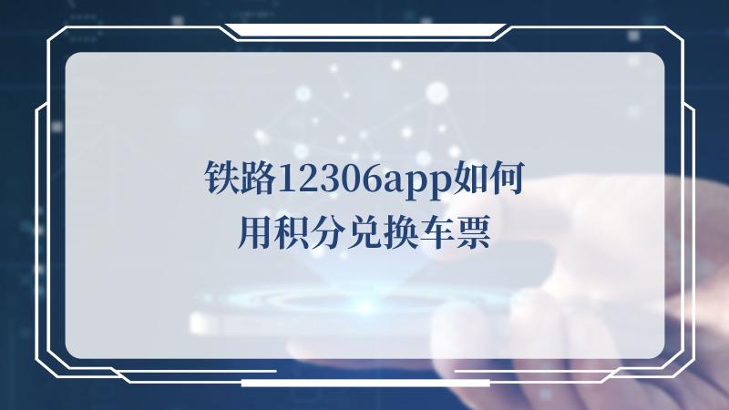 12306积分兑换车票怎么操作（兑换车票的操作步骤）