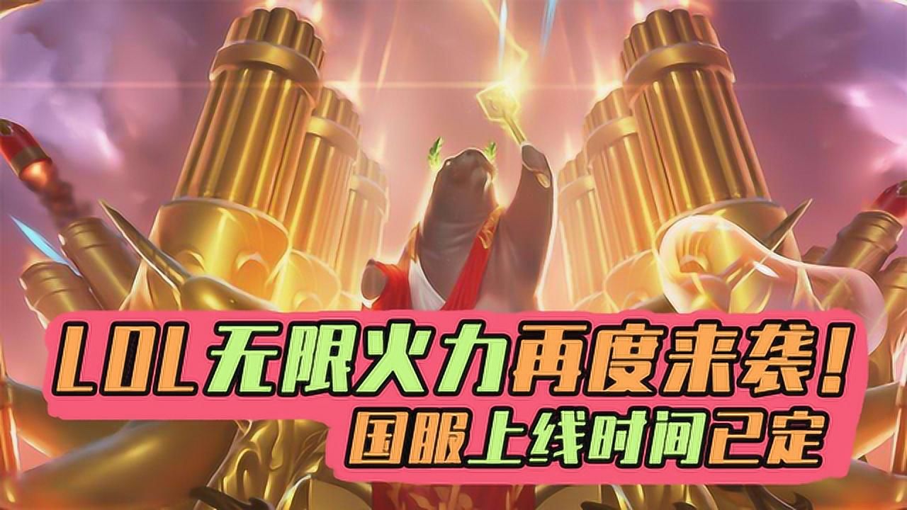 LOL无限火力最新开放时间表（LOL新模式的开放安排）