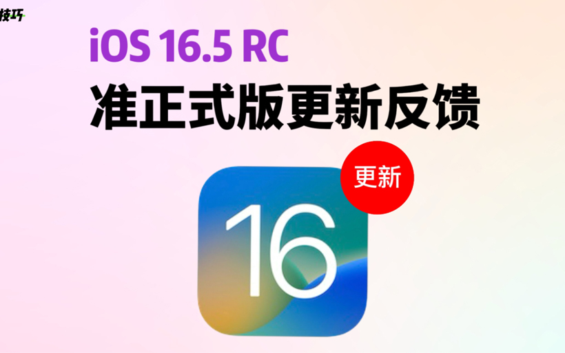 ios16.5更新了什么（了解ios16.5版本的更新内容）