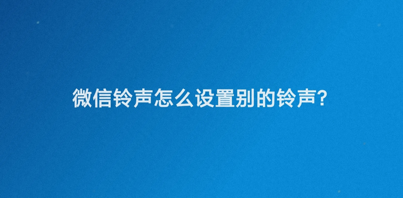 微信来电铃声怎么设置自己的歌（自定义个性化歌曲方法）