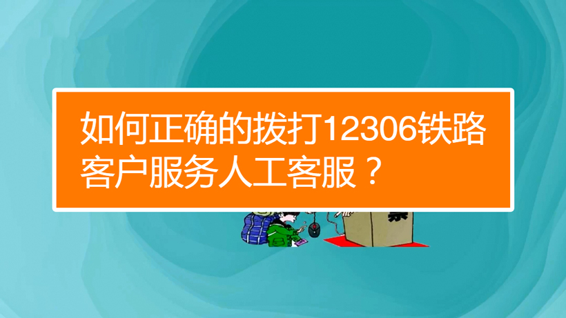 12306人工客服怎么打（拨打12306人工客服电话的方法和注意事项）