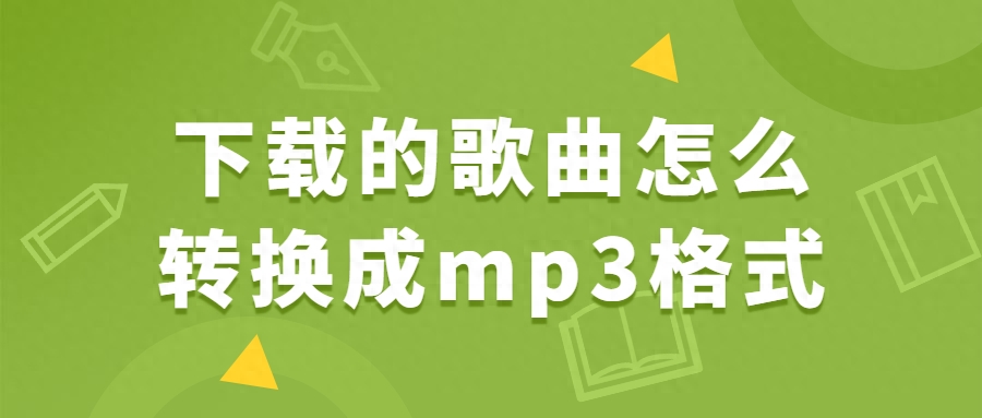 华为音乐怎么转换成mp3格式（将华为音乐文件转换为mp3教程）