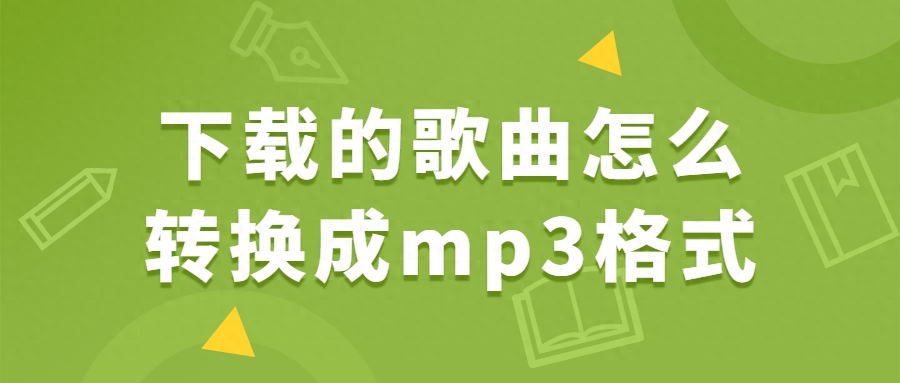 华为音乐怎么转换成mp3格式（将华为音乐文件转换为mp3教程）