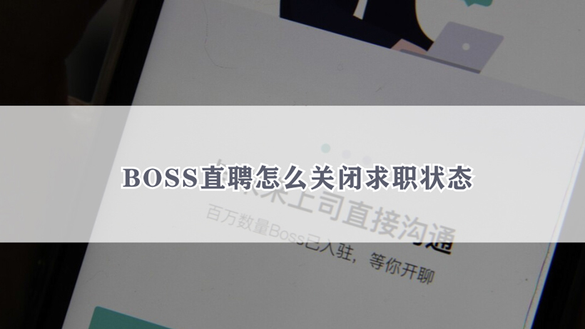 boss怎么关闭求职（boss系统中关闭求职功能的步骤和说明）