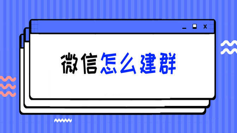 微信群聊怎么建（创建微信群聊的简明指南）