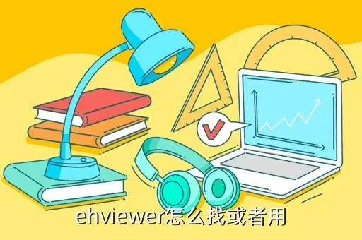 ehviewer怎么用（ehviewer使用指南）