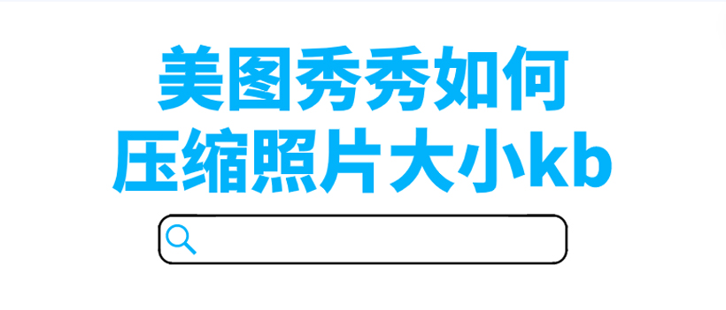 手机美图秀秀怎么改照片大小kb（美图秀秀修改照片大小教程）