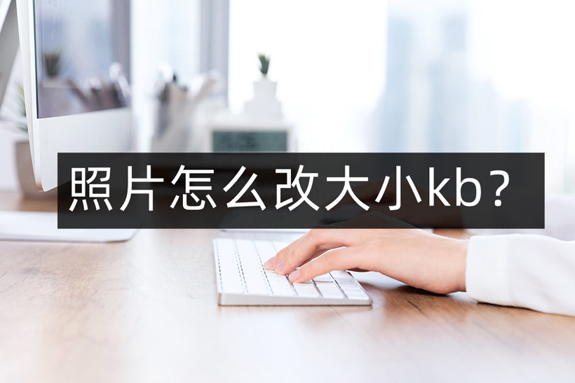 照片怎么改大小kb（简单修改照片大小kb方法）