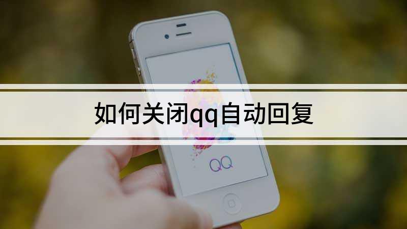 qq自动回复怎么关闭（关闭qq自动回复功能的教程）