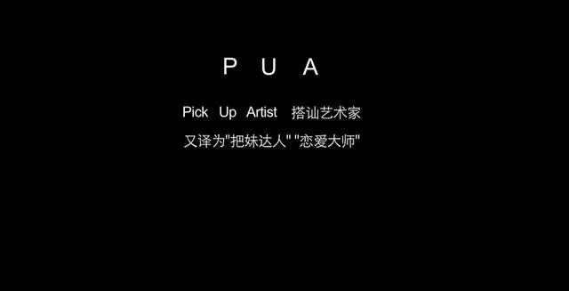 pua是什么意思 （pua的具体含义和解释）