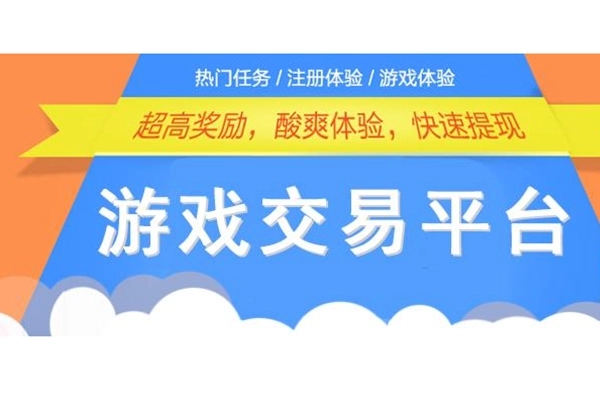 游戏哪个交易平台好（推荐几个优秀的游戏交易平台）