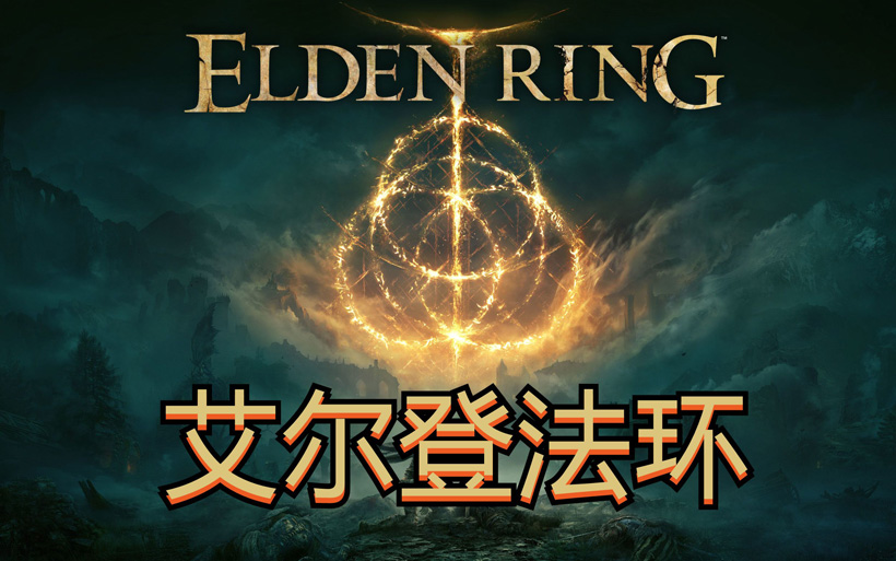 艾尔登法环怎么退出游戏（退出游戏的步骤详解）