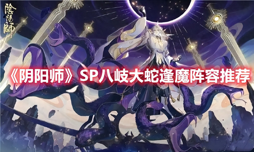 阴阳师逢魔阵容2023（逢魔最佳组合阵容推荐）