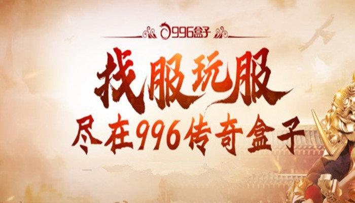 996传奇盒子电脑版怎么下载（完整下载及安装教程）