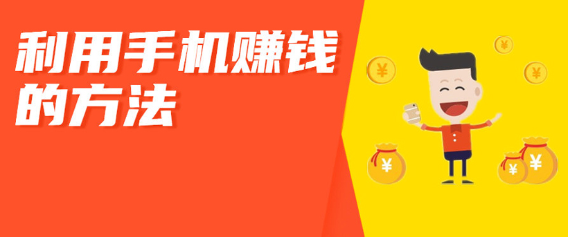 手机怎么赚钱（轻松学会通过手机赚取额外收入）