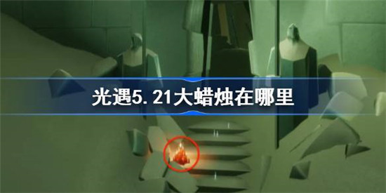 光遇5.21大蜡烛在哪里？光遇5.21大蜡烛位置一览