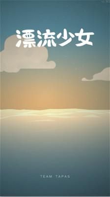漂流少女游戏好玩吗？解压放置手游《漂流少女》特色简评