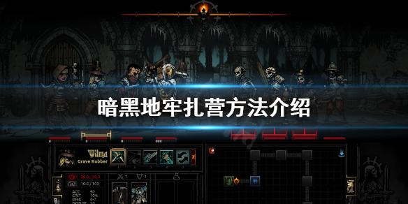 暗黑地牢扎营技能怎么用（有效地躲避敌人攻击）