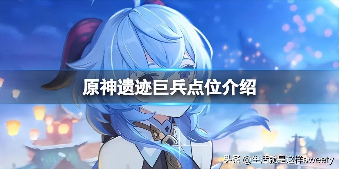 原神遗迹机兵位置（各个遗迹机兵出现地点详解）