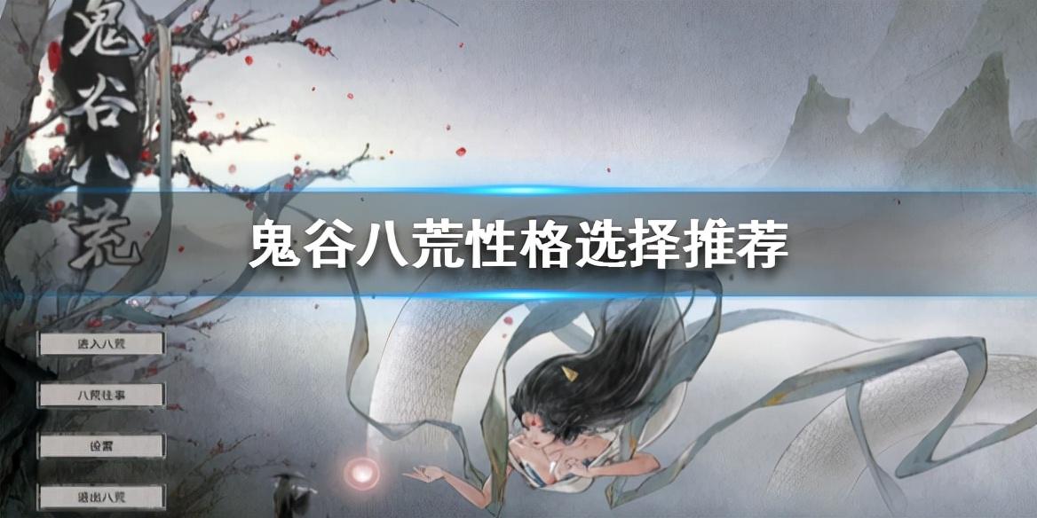 鬼谷八荒性格（游戏中的不同性格特点与影响）