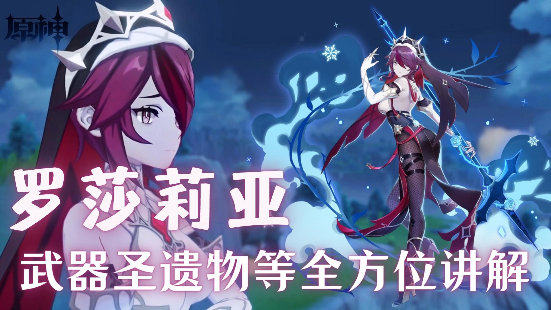 罗莎莉亚圣遗物及武器搭配（原神罗莎莉亚圣遗物及装备组合）