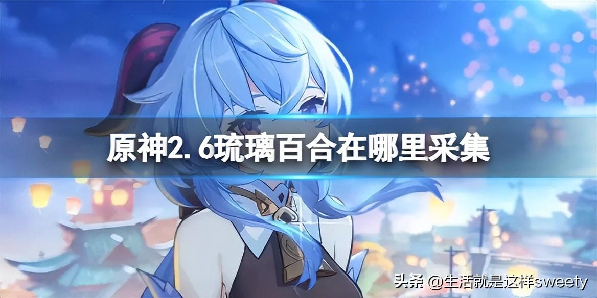 原神琉璃百合采集点（琉璃百合的采集位置与技巧指南）