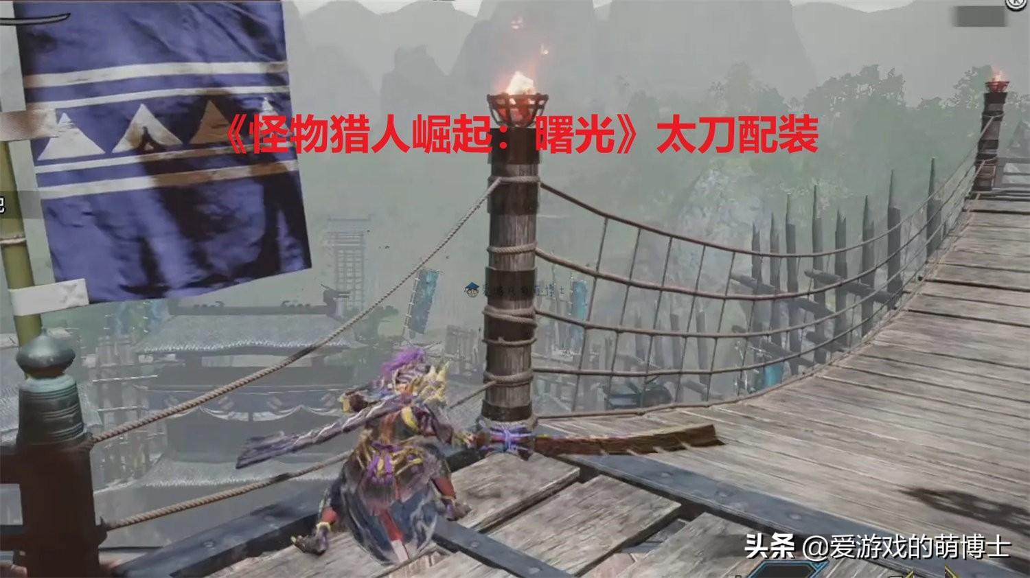 怪物猎人崛起太刀配装（2023太刀公认最强配装）