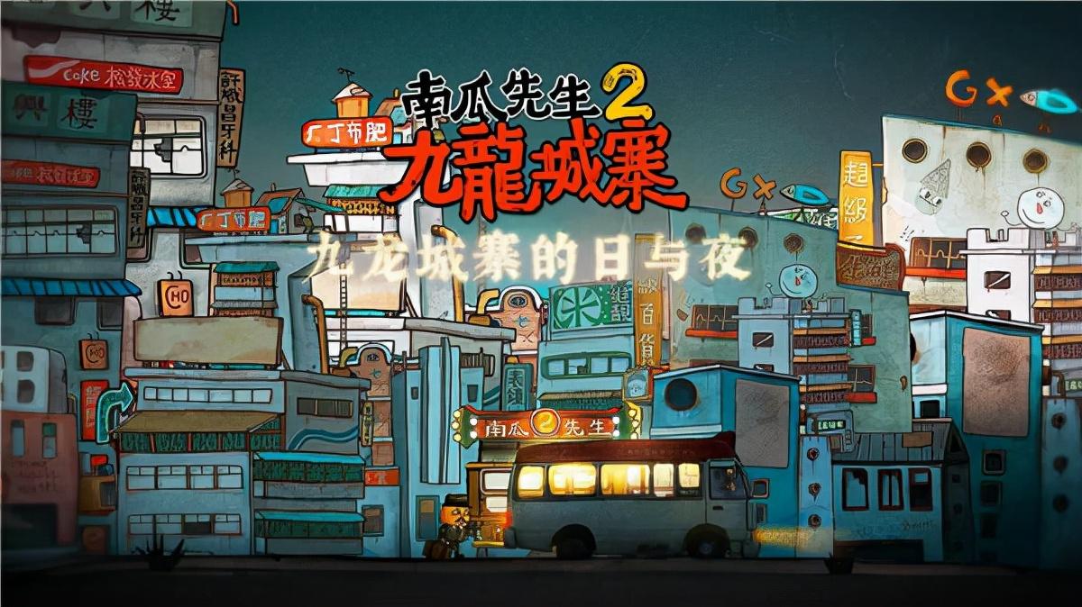 南瓜先生2九龙城寨攻略（全面解锁隐藏关）