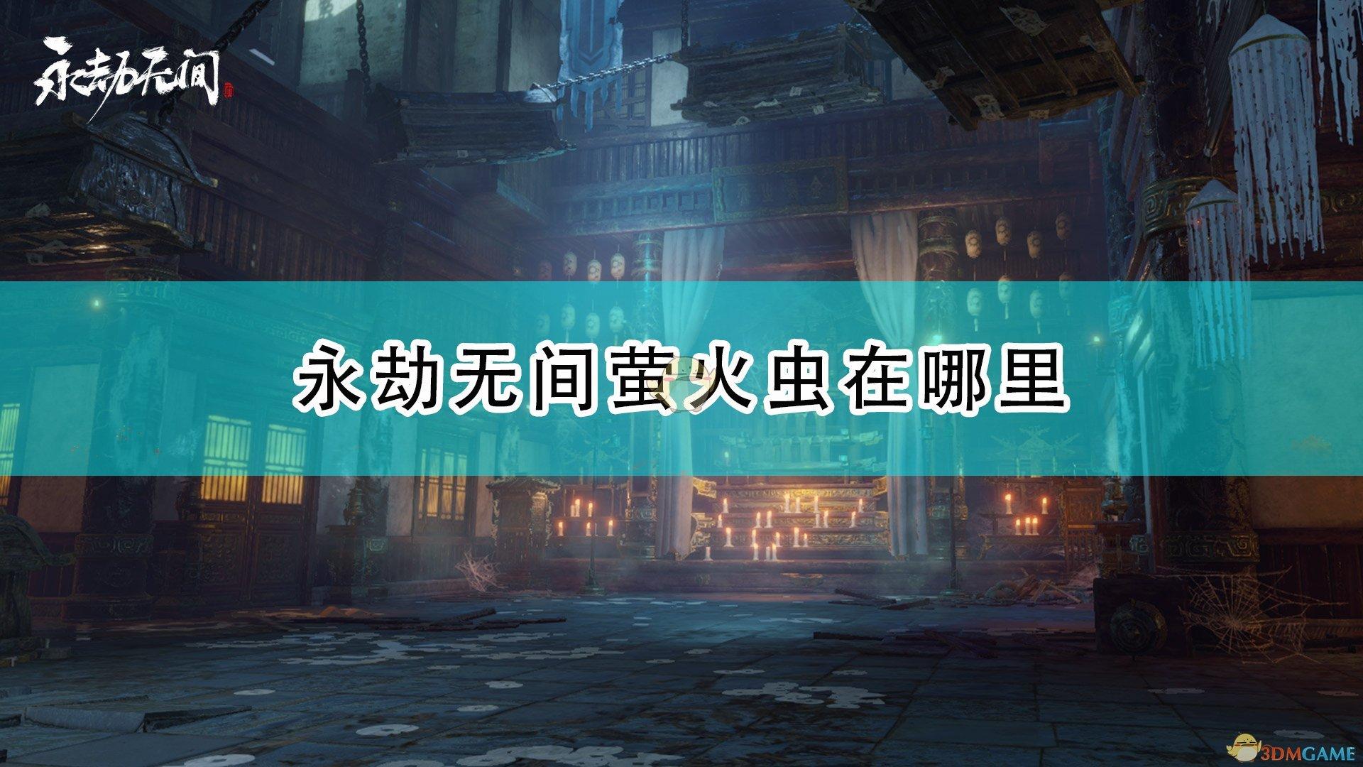 永劫无间萤火虫刷新点（获取永劫无间中萤火虫的刷新位置信息）