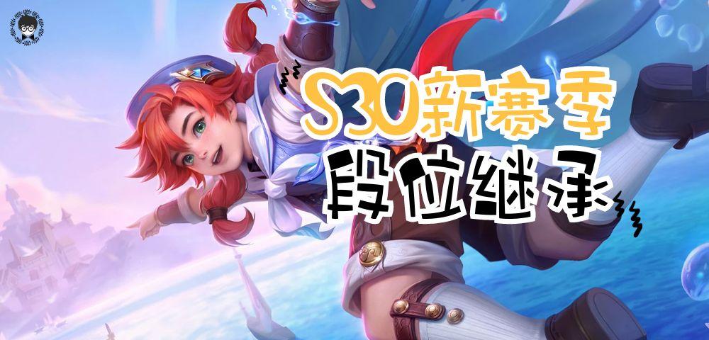 王者段位继承规则表（新赛季段位如何继承上赛季的等级）