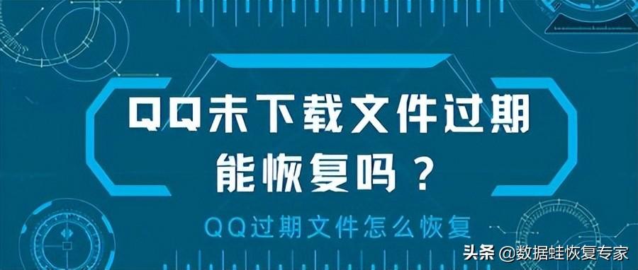 qq邮箱文件过期怎么恢复（详细说明QQ邮箱文件过期后的恢复方法）