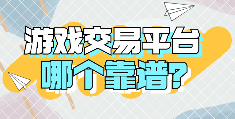 DNF账号交易平台哪个安全（哪个DNF账号交易平台比较安全）