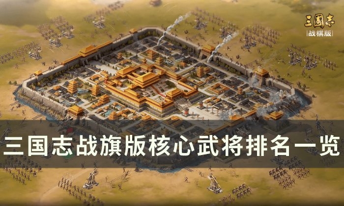 三国志战棋版核心武将（三国志战棋版中的核心武将介绍）