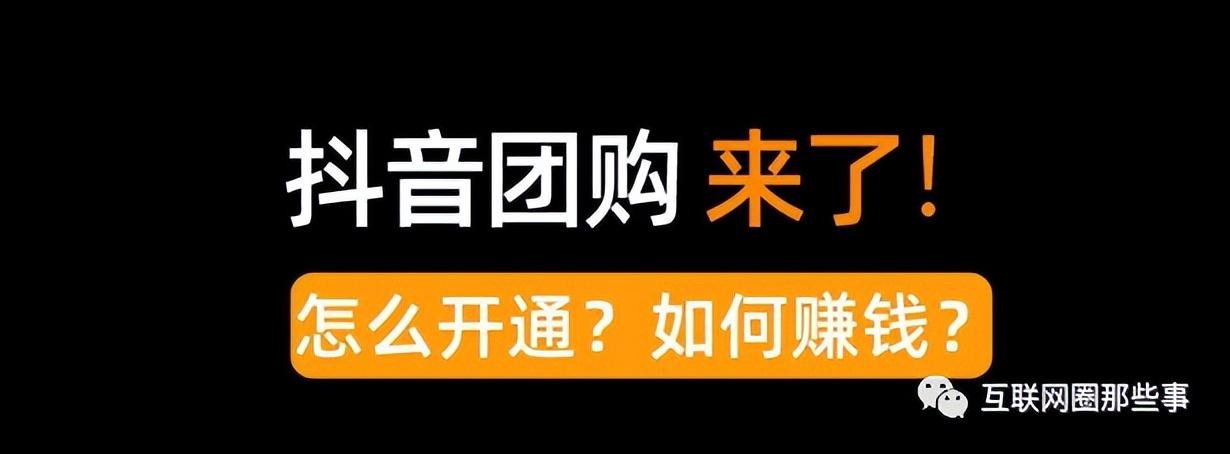 抖音团购怎么弄（详细介绍抖音团购的操作步骤）