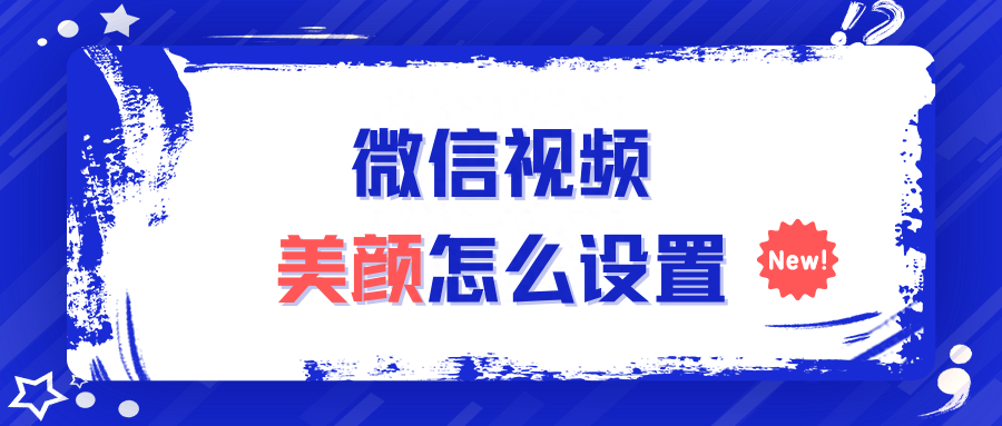 微信视频美颜怎么设置（指导设置微信视频美颜的操作步骤）