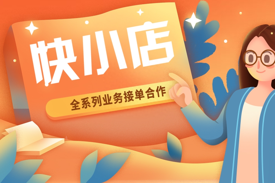 快手小店怎么开通（教授开通快手小店的步骤和要求）